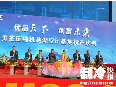 美芝压缩机芜湖投产 扩大核心竞争优势-制冷快报